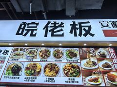 -皖佬板安徽牛肉板面(西站食宝街店)