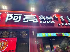 -阿亮烤翅(创始店)