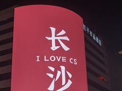 -黄兴南路步行商业街