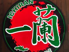 -一蘭拉面(铜锣湾店)