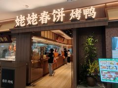 -姥姥春饼·烤鸭(未央路盛龙店)