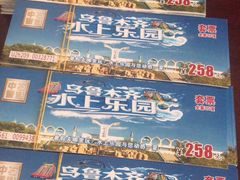 -水上乐园·欢乐世界