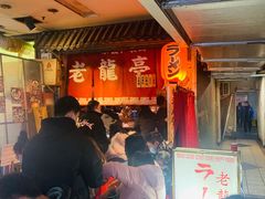 -老龙亭拉面店
