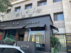 -老太原菜馆(南宫店)