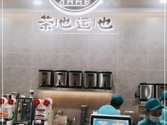 -茶也运也(望京万科店)