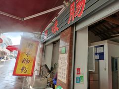 -潮味肠粉(猷巷店)