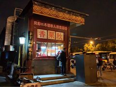门面-秋栗香(地安门店)
