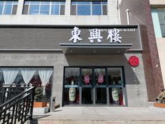 -东兴楼饭庄(六里桥店)