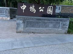 -北坞公园