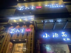 -蜀九香火锅(九眼桥店)