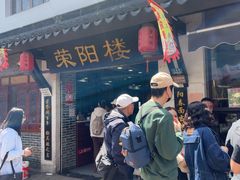 -荣阳楼(山塘街店)
