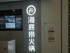门面-海底捞大排档火锅(悦荟广场店)