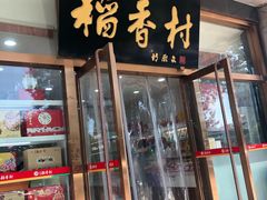 门面-北京稻香村(第三店)