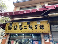 门面-回坊马二饺子馆