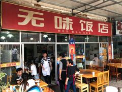 门面-无味饭店(九眼桥商业文化广场店)