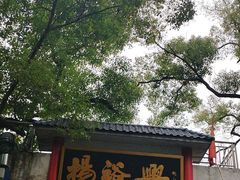-杨裕兴(岳麓山店)