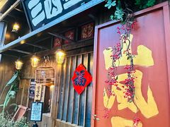 -三酉星·枫·山風与野菜(上海总店)