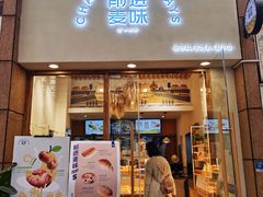 门面-前进麦味·天然烘焙(凯德1818店)