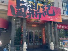 -卤鼎记·潮汕卤水火锅饭店(北京首店)