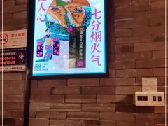 -有喜屋·烧鸟·居酒屋(三钢里店)