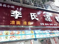 -李氏凉糕(中心街店)