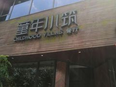 -童年小筑餐厅(申花路店)
