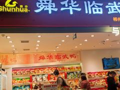 -郴州特产舜华临武鸭(郴州西站店)