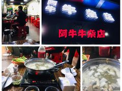 -阿牛牛杂店(东园店)