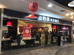 门面-必胜客(桐梓坡店)
