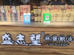 -清真盛志望麻酱酿皮·非遗老字号