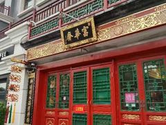-富华斋饽饽铺·宫廷糕点·伴手礼(护国新天地店)