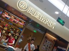 门面-海底捞火锅(凯德广场店)