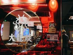 -大龙燚火锅(南山大道店)