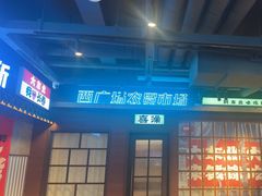 -钱锋炭缸烧烤(南湖大路总店)