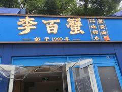 -李百蟹·江南蟹黄面·河景餐厅(夫子庙总店)