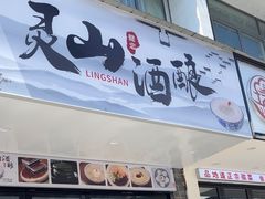 -灵山酒酿健忠(黄山汤口寨西非遗店)