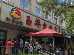 门面-玉华台饭庄(裕中西里小区店)