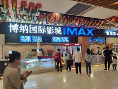-博纳国际影城(温州5050IMAX店)