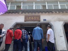 -泰顺江南春面馆
