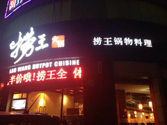 门面-捞王锅物料理(四川北路店)