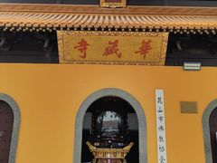 -亭林园-华藏寺