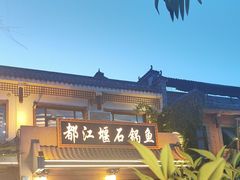 -都江堰石锅鱼