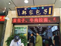 门面-郑家包子牛肉拉面(尚勤路店)