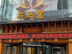 -丽池宫韩式汗蒸会馆(华灯坊店)