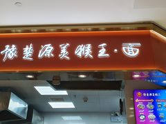 -豫楚源美猴王·面(武商广场店)