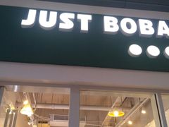-JUST BOBA珍宝宝(晋江万达店)