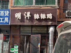 门面-明洋钵钵鸡(春田小区店)
