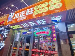 -川正旺江湖菜(三元桥店)
