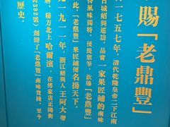 -老鼎丰(靖宇街总店)