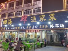 门面-四海鲜渔家菜(黄金海岸店)